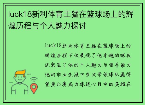 luck18新利体育王猛在篮球场上的辉煌历程与个人魅力探讨