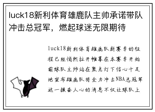 luck18新利体育雄鹿队主帅承诺带队冲击总冠军，燃起球迷无限期待