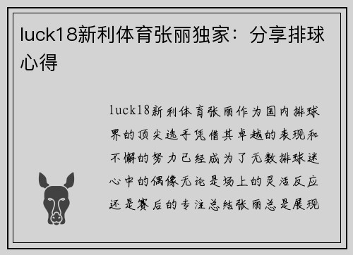 luck18新利体育张丽独家：分享排球心得