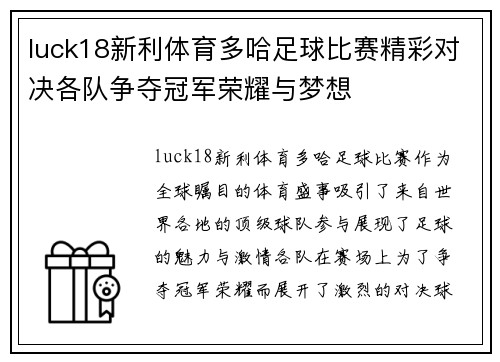luck18新利体育多哈足球比赛精彩对决各队争夺冠军荣耀与梦想