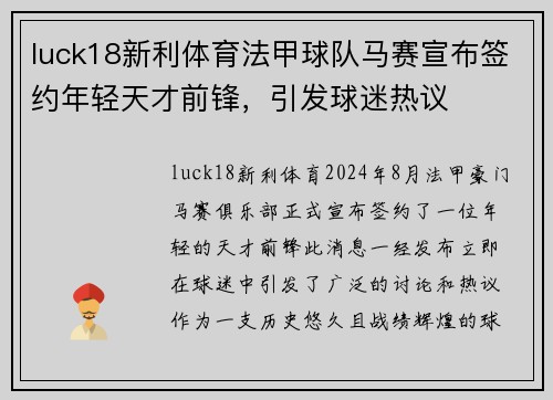 luck18新利体育法甲球队马赛宣布签约年轻天才前锋，引发球迷热议