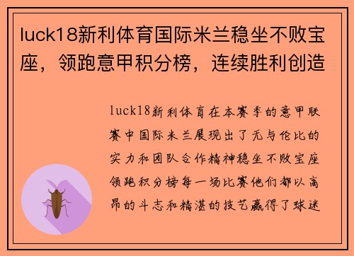 luck18新利体育国际米兰稳坐不败宝座，领跑意甲积分榜，连续胜利创造历史新高