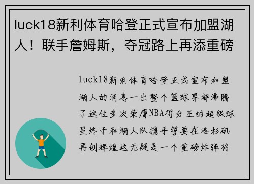 luck18新利体育哈登正式宣布加盟湖人！联手詹姆斯，夺冠路上再添重磅炸弹