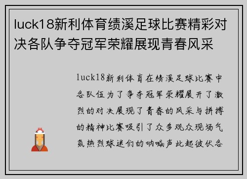luck18新利体育绩溪足球比赛精彩对决各队争夺冠军荣耀展现青春风采