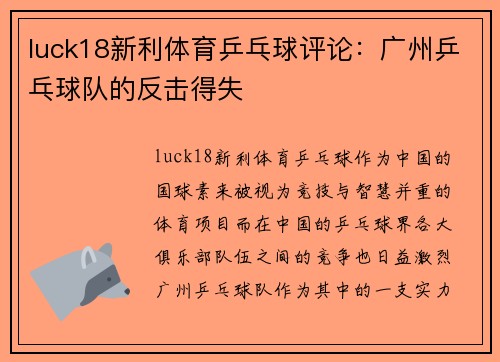 luck18新利体育乒乓球评论：广州乒乓球队的反击得失