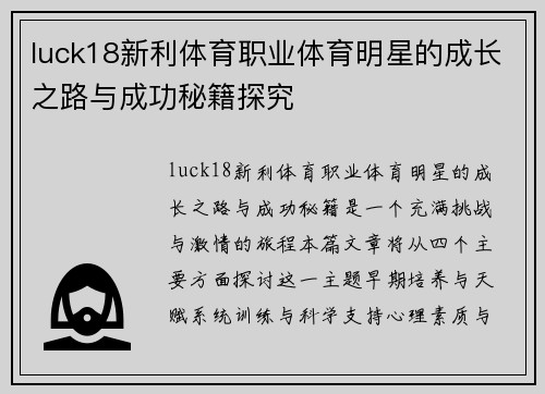 luck18新利体育职业体育明星的成长之路与成功秘籍探究