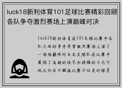 luck18新利体育101足球比赛精彩回顾各队争夺激烈赛场上演巅峰对决