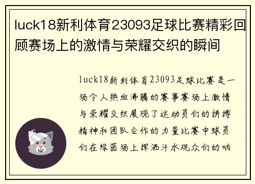 luck18新利体育23093足球比赛精彩回顾赛场上的激情与荣耀交织的瞬间