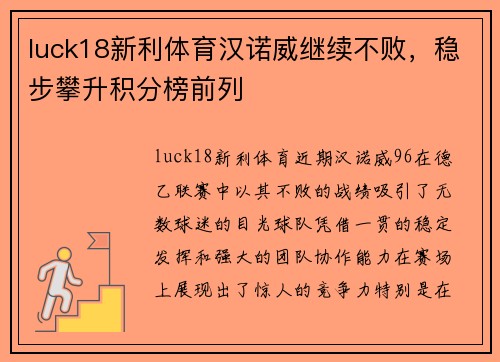 luck18新利体育汉诺威继续不败，稳步攀升积分榜前列
