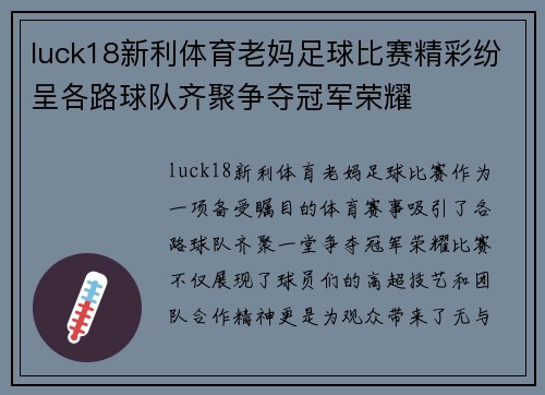 luck18新利体育老妈足球比赛精彩纷呈各路球队齐聚争夺冠军荣耀