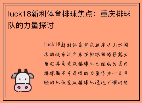 luck18新利体育排球焦点：重庆排球队的力量探讨
