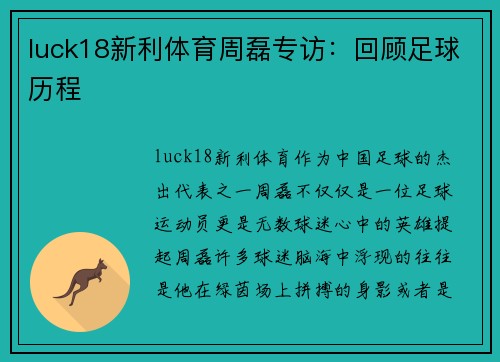 luck18新利体育周磊专访：回顾足球历程