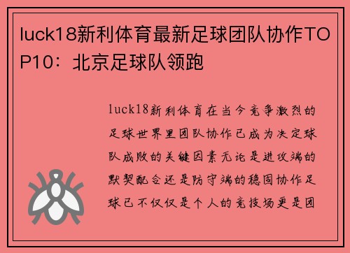 luck18新利体育最新足球团队协作TOP10：北京足球队领跑