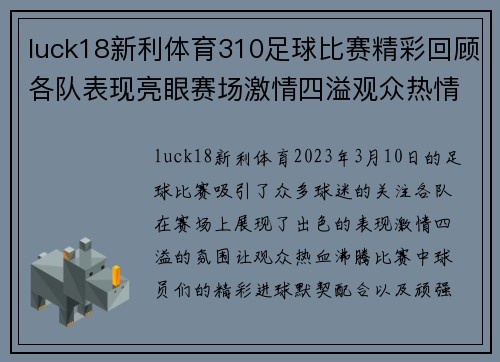 luck18新利体育310足球比赛精彩回顾各队表现亮眼赛场激情四溢观众热情高涨