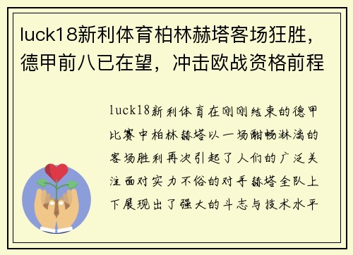 luck18新利体育柏林赫塔客场狂胜，德甲前八已在望，冲击欧战资格前程看好