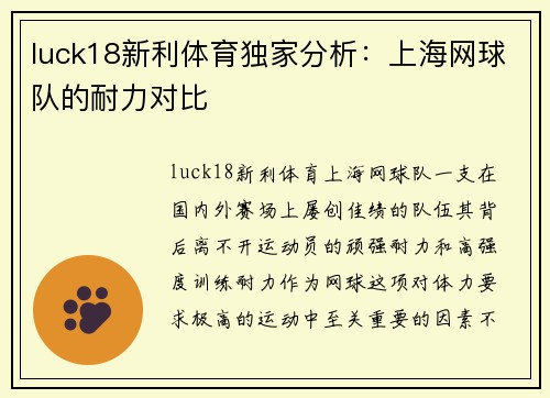 luck18新利体育独家分析：上海网球队的耐力对比