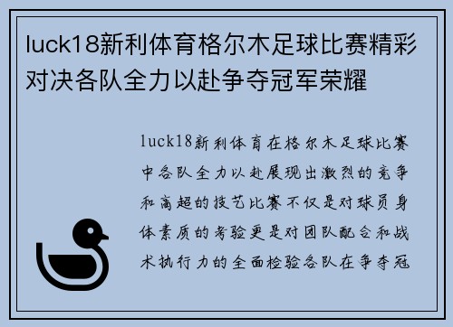 luck18新利体育格尔木足球比赛精彩对决各队全力以赴争夺冠军荣耀