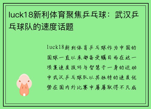 luck18新利体育聚焦乒乓球：武汉乒乓球队的速度话题