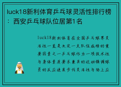 luck18新利体育乒乓球灵活性排行榜：西安乒乓球队位居第1名