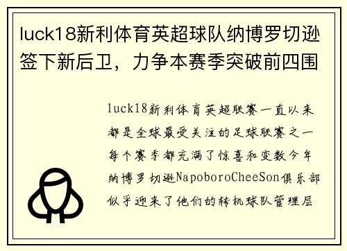 luck18新利体育英超球队纳博罗切逊签下新后卫，力争本赛季突破前四围堵，球队迎来转机