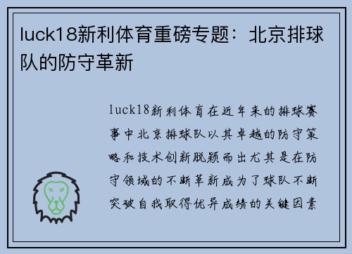 luck18新利体育重磅专题：北京排球队的防守革新