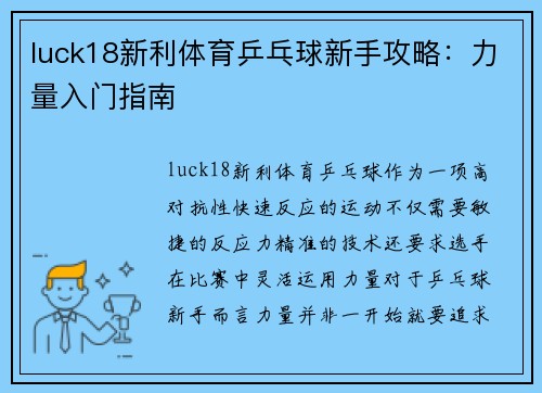 luck18新利体育乒乓球新手攻略：力量入门指南