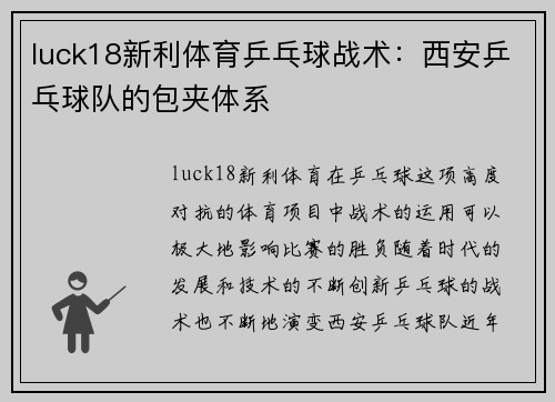 luck18新利体育乒乓球战术：西安乒乓球队的包夹体系