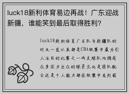 luck18新利体育易边再战！广东迎战新疆，谁能笑到最后取得胜利？