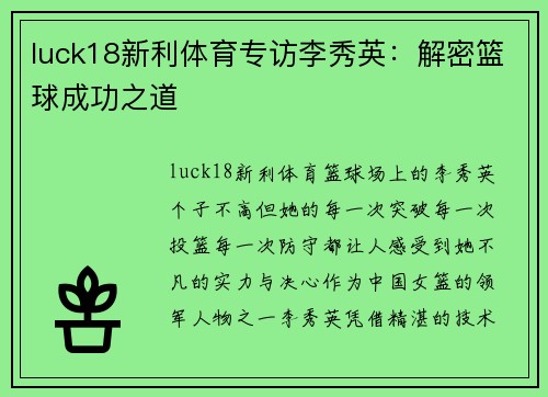 luck18新利体育专访李秀英：解密篮球成功之道