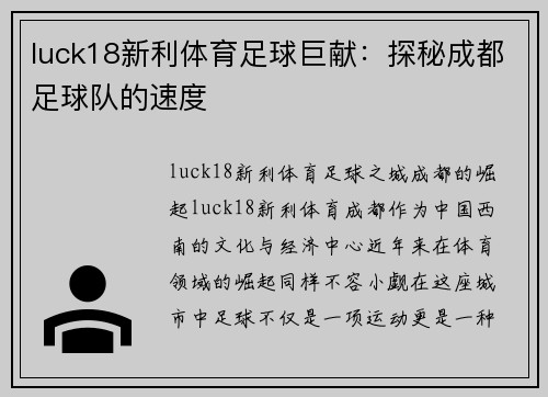 luck18新利体育足球巨献：探秘成都足球队的速度