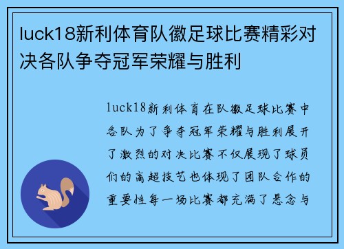 luck18新利体育队徽足球比赛精彩对决各队争夺冠军荣耀与胜利