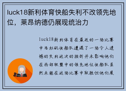 luck18新利体育快船失利不改领先地位，莱昂纳德仍展现统治力