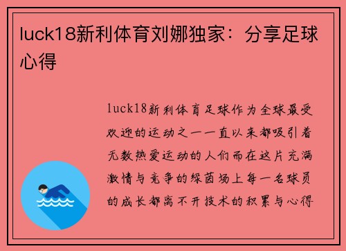luck18新利体育刘娜独家：分享足球心得