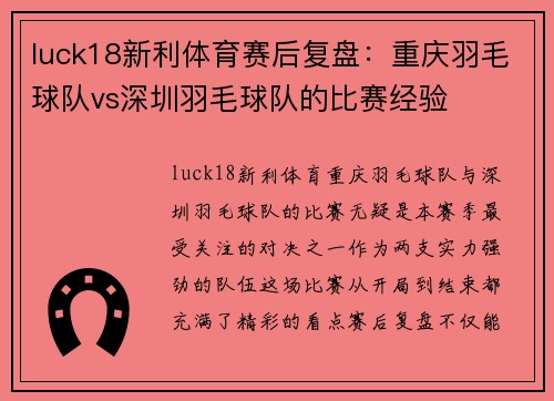 luck18新利体育赛后复盘：重庆羽毛球队vs深圳羽毛球队的比赛经验