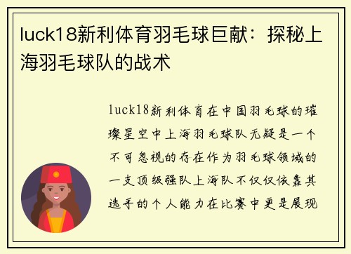 luck18新利体育羽毛球巨献：探秘上海羽毛球队的战术