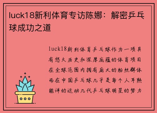 luck18新利体育专访陈娜：解密乒乓球成功之道