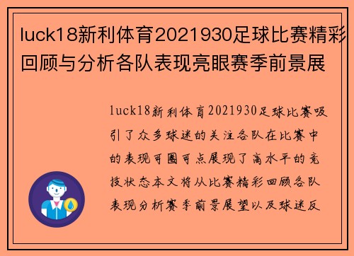 luck18新利体育2021930足球比赛精彩回顾与分析各队表现亮眼赛季前景展望