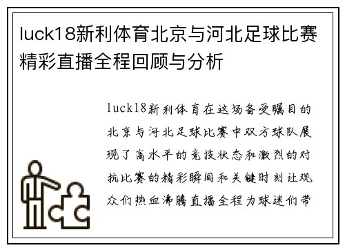 luck18新利体育北京与河北足球比赛精彩直播全程回顾与分析