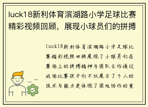 luck18新利体育滨湖路小学足球比赛精彩视频回顾，展现小球员们的拼搏精神与团队合作
