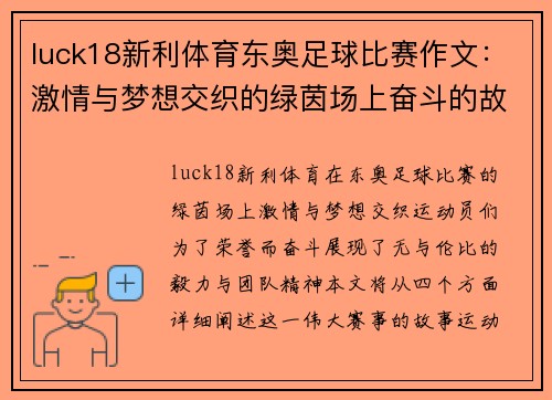 luck18新利体育东奥足球比赛作文：激情与梦想交织的绿茵场上奋斗的故事