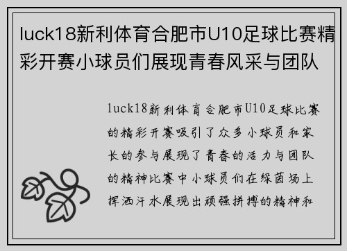 luck18新利体育合肥市U10足球比赛精彩开赛小球员们展现青春风采与团队精神
