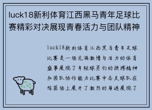 luck18新利体育江西黑马青年足球比赛精彩对决展现青春活力与团队精神