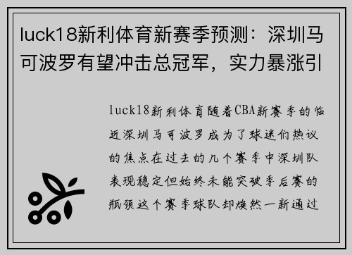 luck18新利体育新赛季预测：深圳马可波罗有望冲击总冠军，实力暴涨引球迷热议