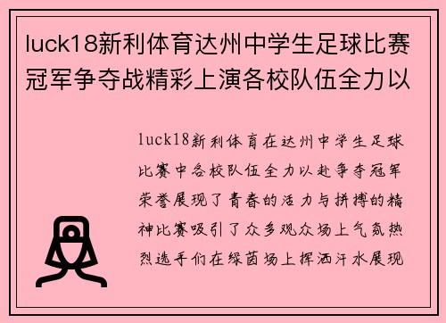 luck18新利体育达州中学生足球比赛冠军争夺战精彩上演各校队伍全力以赴争夺荣誉