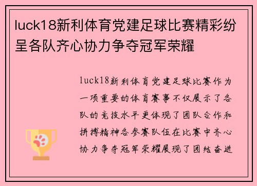 luck18新利体育党建足球比赛精彩纷呈各队齐心协力争夺冠军荣耀