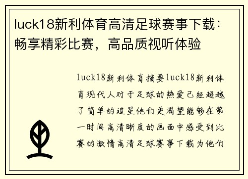 luck18新利体育高清足球赛事下载：畅享精彩比赛，高品质视听体验