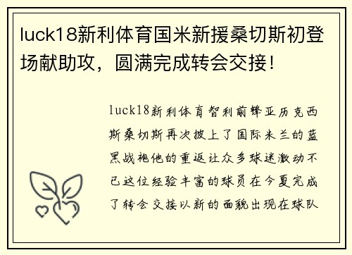 luck18新利体育国米新援桑切斯初登场献助攻，圆满完成转会交接！