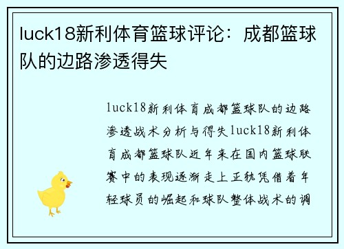luck18新利体育篮球评论：成都篮球队的边路渗透得失