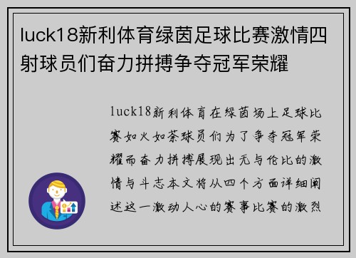 luck18新利体育绿茵足球比赛激情四射球员们奋力拼搏争夺冠军荣耀