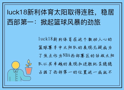 luck18新利体育太阳取得连胜，稳居西部第一：掀起篮球风暴的劲旅